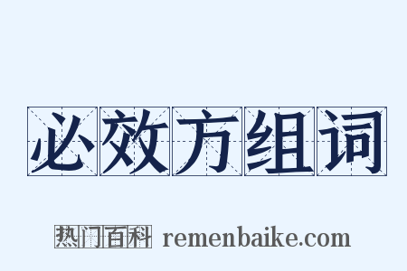 必效方组词是什么意思的图片